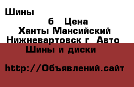  Шины TOYO Observe GSI-5  235 /65  R18  106Sб › Цена ­ 20 000 - Ханты-Мансийский, Нижневартовск г. Авто » Шины и диски   